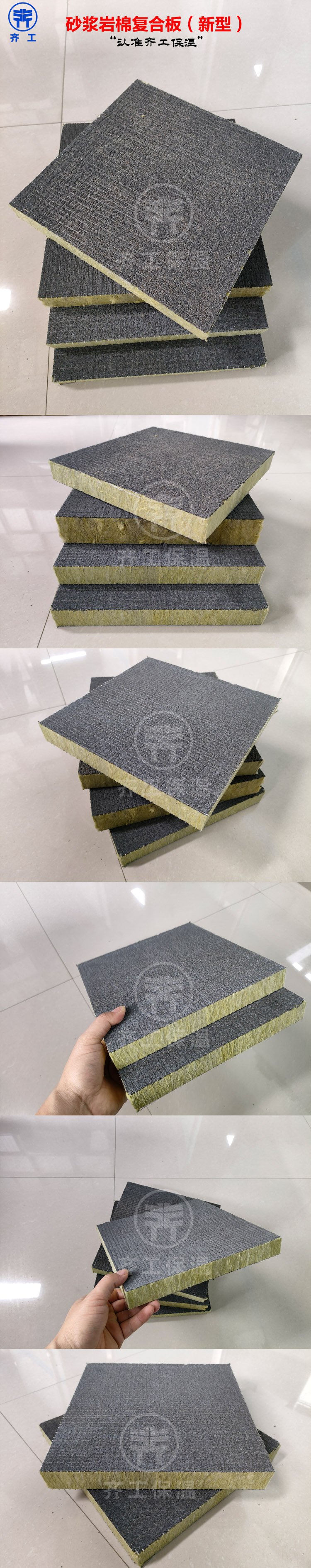 齊工柔性砂漿復合巖棉板